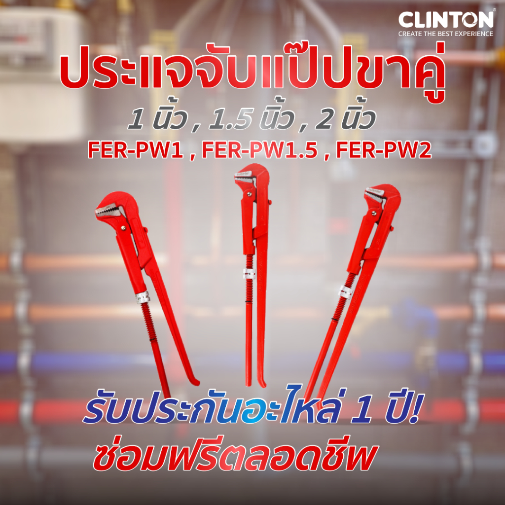 ประแจจับท่อแป๊ป ขาคู่ 1,1.5,2 นิ้ว CLINTON รุ่น FER-PW1 , FER-PW1.5 , FER-PW2