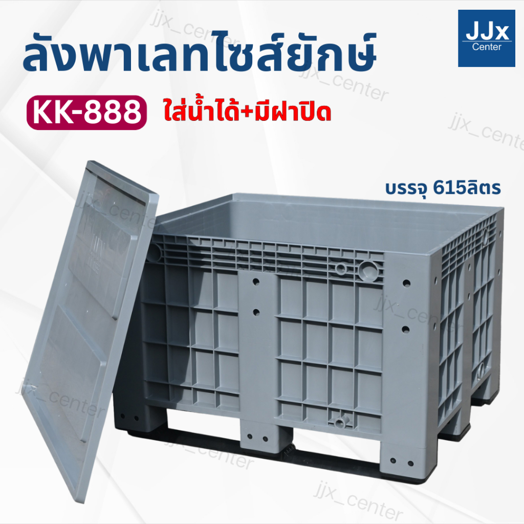 ลังพาเลทพลาสติกไซส์ใหญ่ รุ่น KK-888  [ขนาด100x120x79 cm] บรรรจุ615ลิตร ใส่น้ำได้ ลังทึบพลาสติกขนาดให