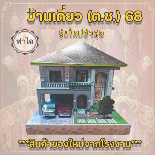 🌟บ้านกงเต็กรุ่นใหม่ 🌟3มิติ บ้านกระดาษ ไหว้บรรพบุรุษ บ้านเดี่ยวรูปแบบทันสมัย บ้านกงเต็ก (ประกอบเเล้ว)