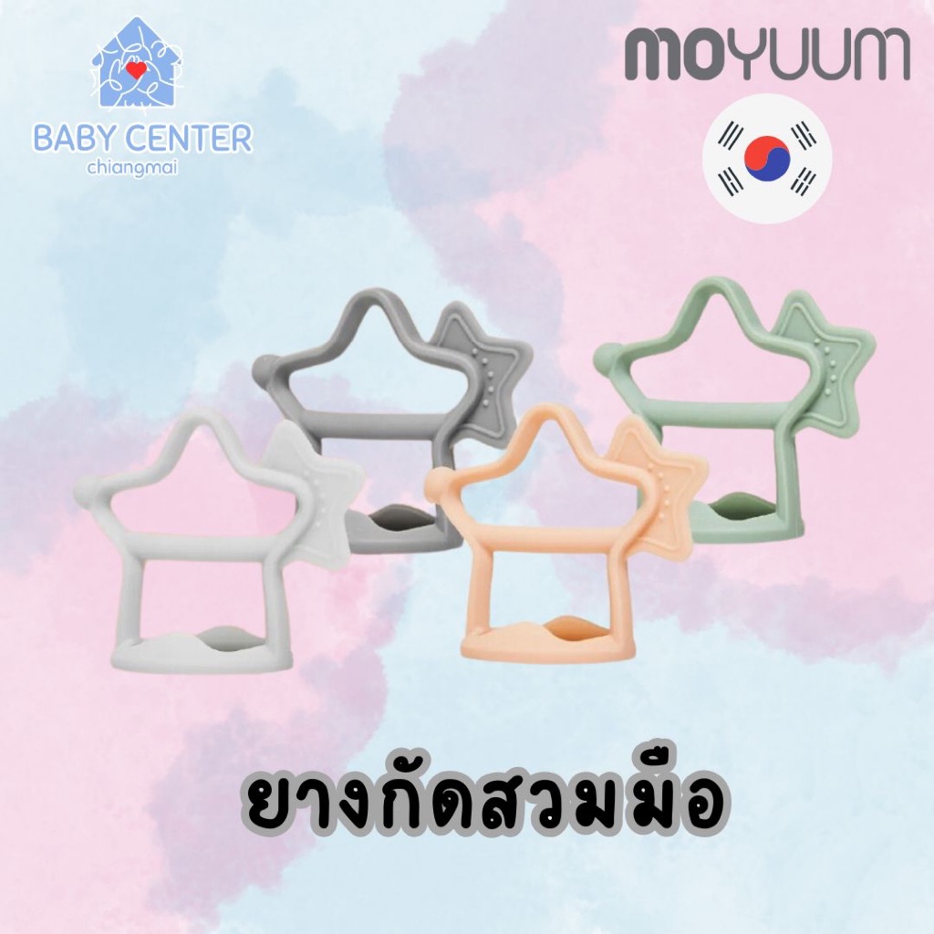 พร้อมส่ง (ของแท้💯) ￼MOYUUM ยางกัดใส่ข้อมือรูปดาว (แบบขาตั้ง) ซิลิโคนทางการแพทย์ ยางกัดเด็ก ฆ่าเชื้อต
