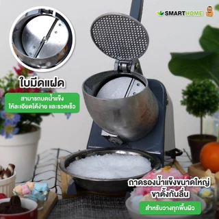 SMARTHOME เครื่องทำน้ำแข็งใส รุ่น SM-ICE82
