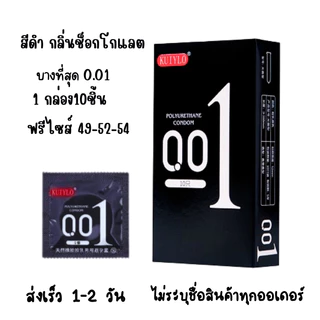 ถุงยางอนามัย KUIYLO (10ชิ้น/1กล่อง) แบบบาง ขนาด 0.01 มิล **ไม่ระบุชื่อสินค้าหน้ากล่อง**