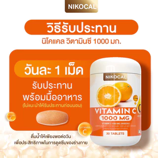 Vitamin C 1000 mg. วิตามินซี เสริมภูมิ ลดป่วย ต้านหวัด ผิวดี ( 1แถม1 กระปุก ) ตรา นิโคแคล แบรนด์ 1กระปุก 30เม็ด