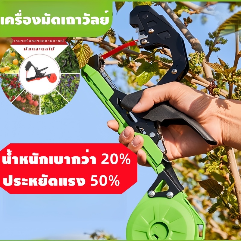 เครื่องผูกยอด รัดกิ่ง ผูกยอด กิ่งองุ่น เมล่อน เครื่องมัดกิ่งไม้ เครื่องมัดเถาวัลย์ สำหรับพืชตะกูลไม้เลื้อย ประหยัดแรง50%