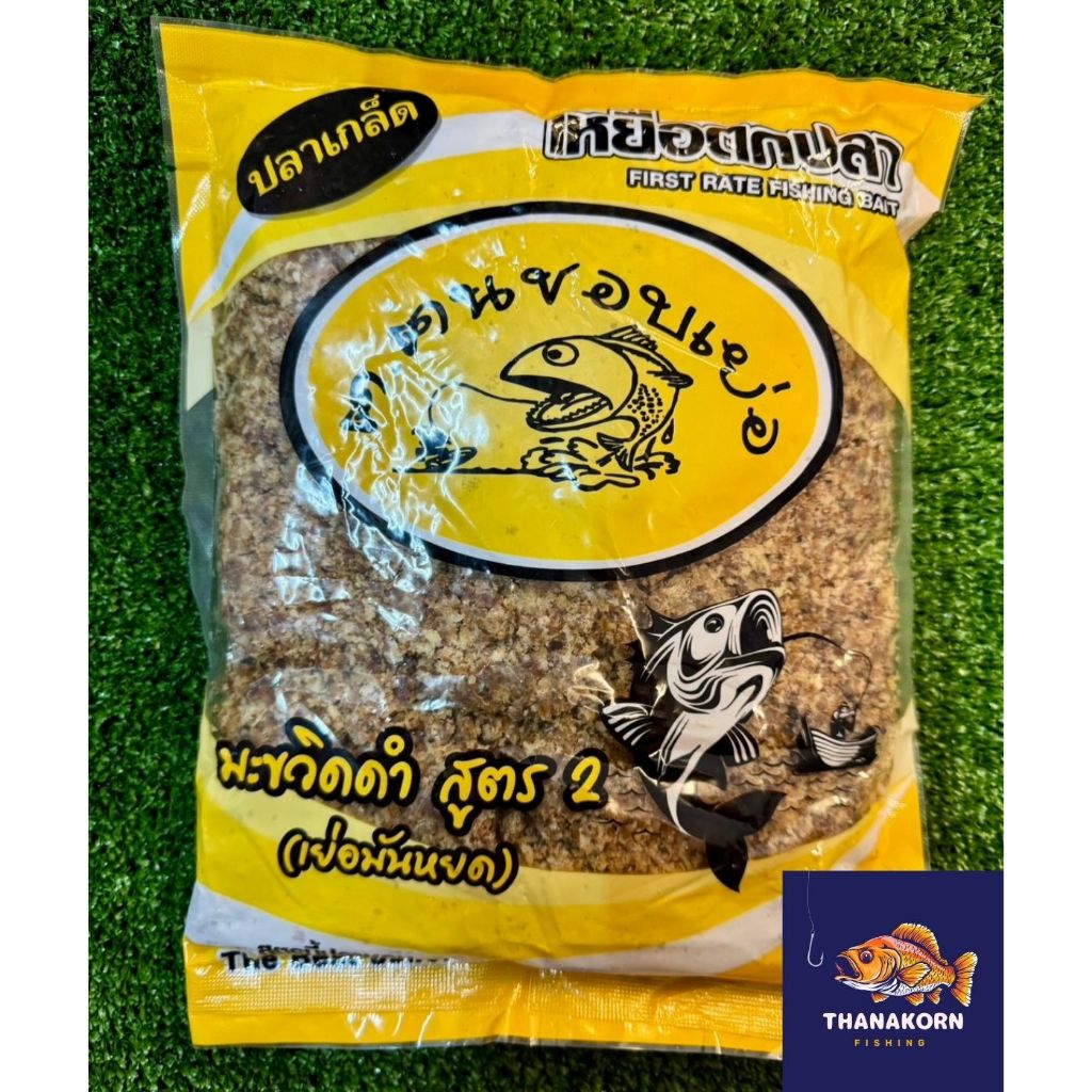 ถูกที่สุด เหยื่อคนชอบเย่อ ฟินฟร๊อก มะขวิดดำสูตร 2 เย่อมันหยด 1 กิโล