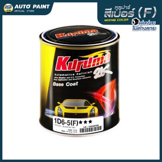 คูลูม่าร์ สีเบอร์ (F) เฉดสีใหม่ NISSAN (สีผสมสำเร็จพร้อมใช้)…