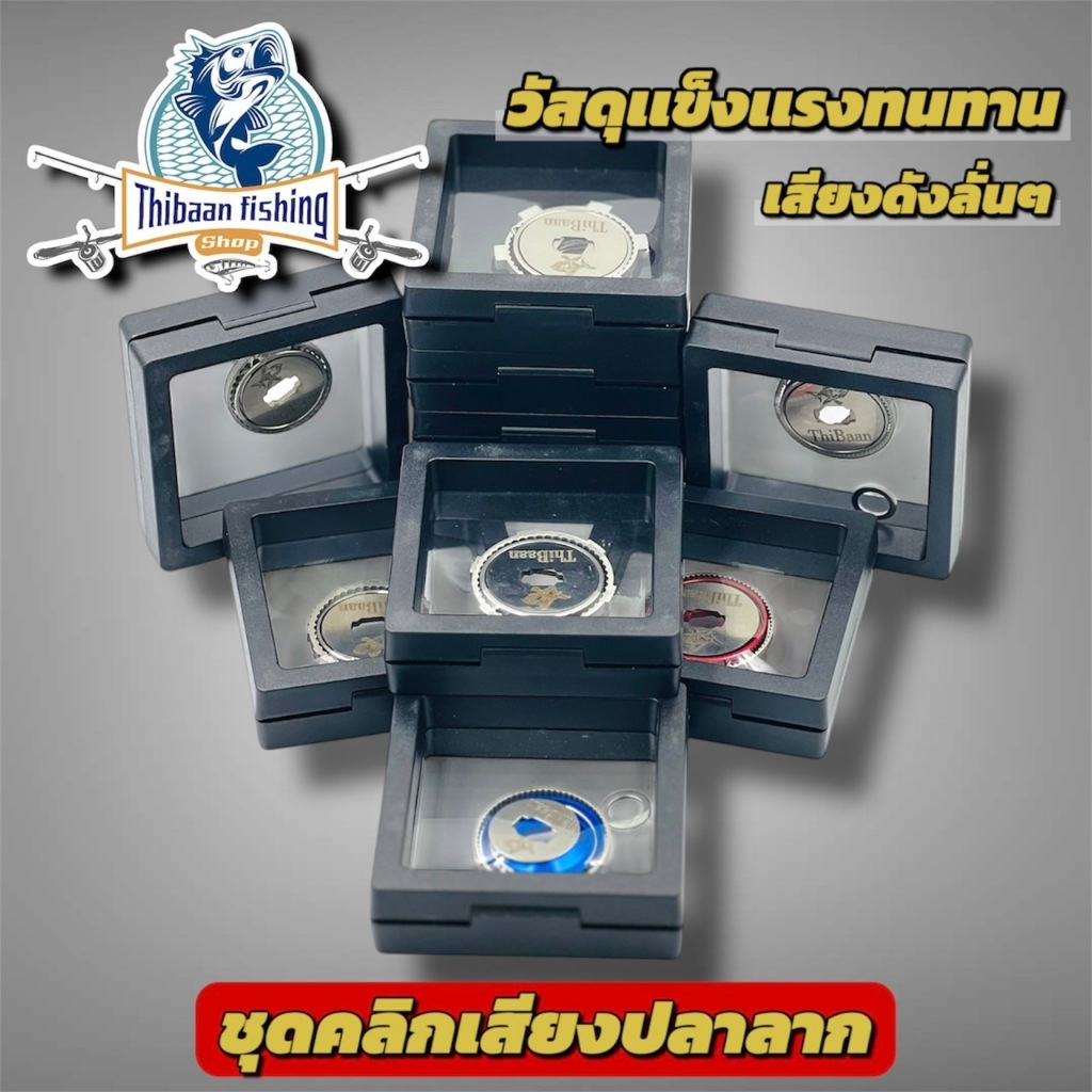 ชุดคลิกเสียงปลาลาก (รอกเบท รอกหยดน้ำ) ใสได้ทุกรุ่น (ตามรหัส) - ThiBaan Fishing
