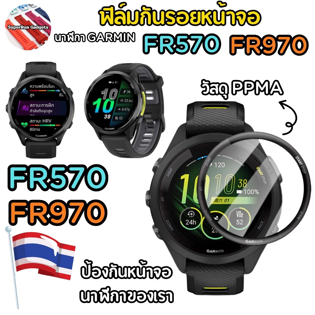 (พร้อมส่ง ) ฟิล์มกันรอยหน้าจอ 3D Garmin FR970 , FR570 แบบเต็มจอ สำหรับจอโค้ง วัสดุ PPMA คนไทยขายพร้อ