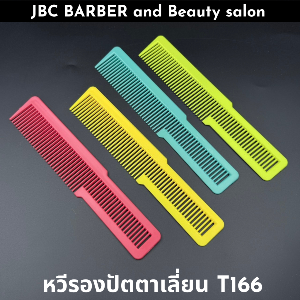 หวีรองปัตตาเลี่ยน T166 รองตัดผม ซอยผม มีสีให้เลือก 4 สี พร้อมส่ง