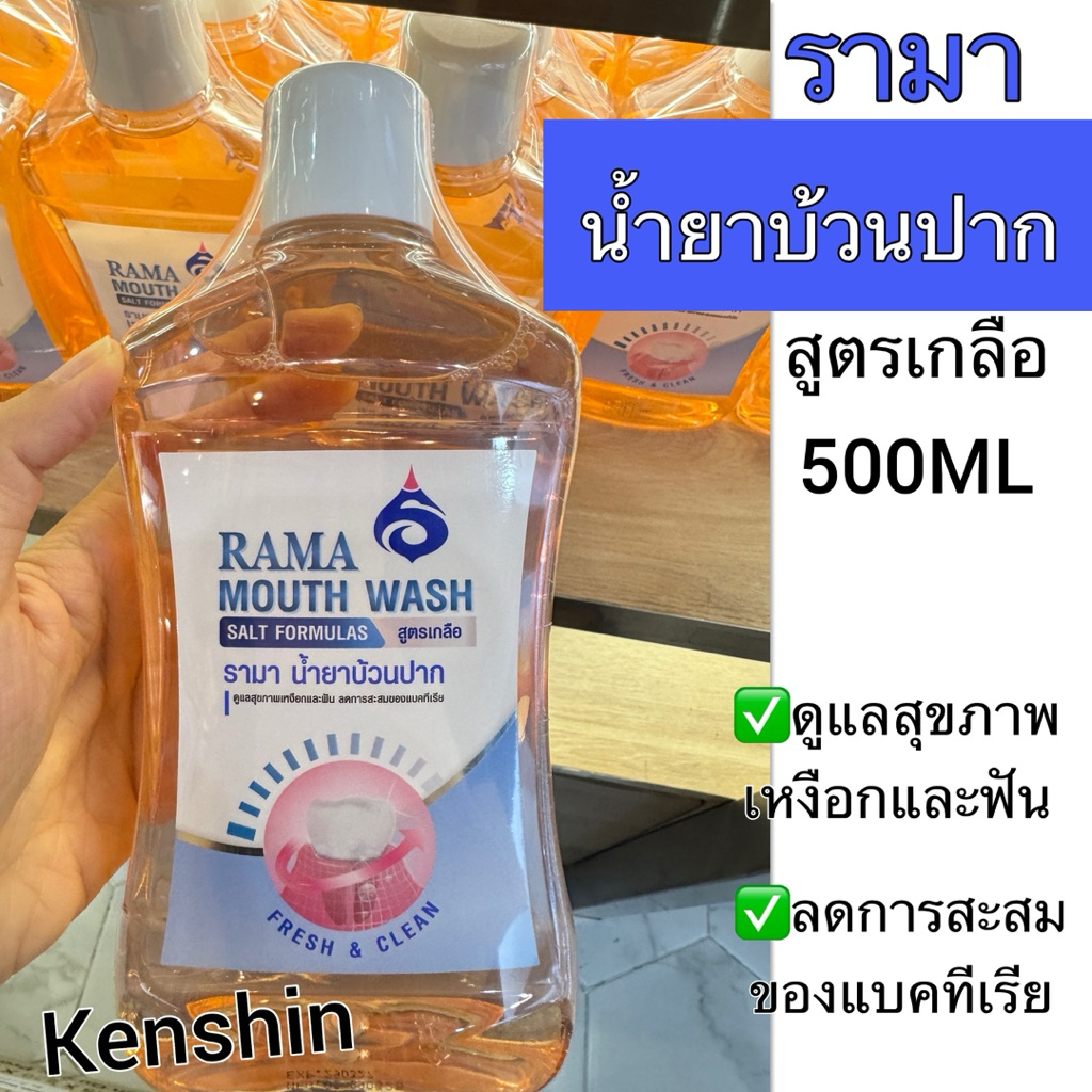รามา น้ำยาบ้วนปาก สูตรเกลือ ( ของโรงพยาบาลรามาธิบดี ) ของแท้100% 500ML ( สูตรเกลือ )