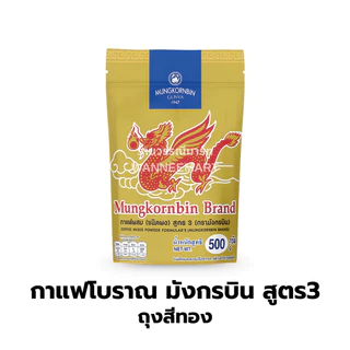 กาแฟโบราณ สูตร1 /สูตร2/สูตร3 ผงโอเลี้ยง ตรามังกรบิน สูตรดั้งเดิม (ถุงทอง ถุงแดงเหลือง ถุงเขียวเหลือง)