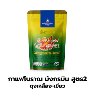 กาแฟโบราณ สูตร1 /สูตร2/สูตร3 ผงโอเลี้ยง ตรามังกรบิน สูตรดั้งเดิม (ถุงทอง ถุงแดงเหลือง ถุงเขียวเหลือง)
