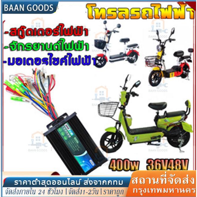ควบคุมโมดูลรถไฟฟ้า 36/48V 400W คลื่นไซน์เวฟ ใช้กับมเตอร์ 350W ได้ แปลงปลั๊กแล้ว