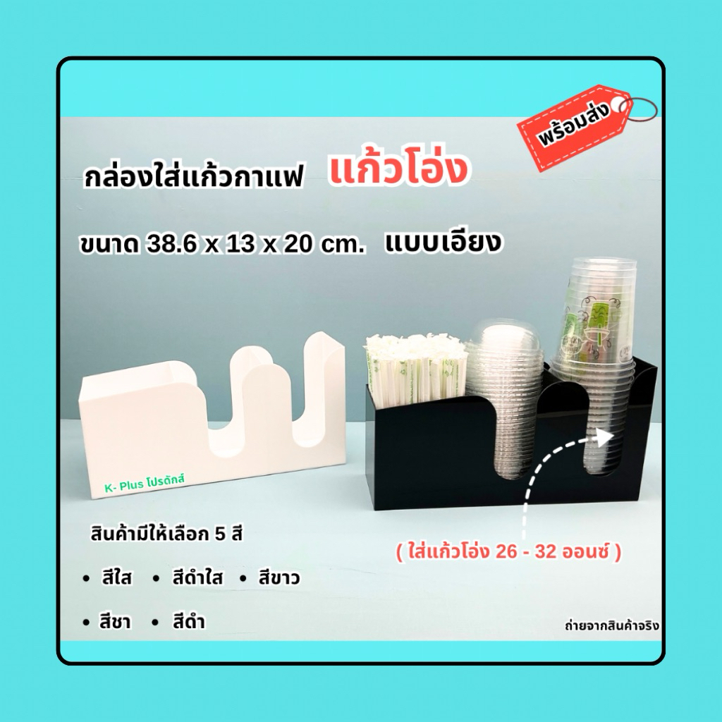 กล่องใส่แก้วกาแฟ แบบเอียง(ใส่แก้วโอ่ง)แบบ 3 ช่อง ขนาด 38.6 x13x20 cm.มีให้เลือก 5 สี(พร้อมใช้งาน ไม่ต้องประกอบ)