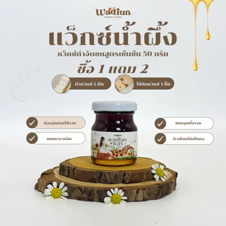 แว๊กซ์น้ำผึ้ง ขนาดทดลอง50กรัม สูตรพิเศษออแกนิก ไม่มีสารอันตราย