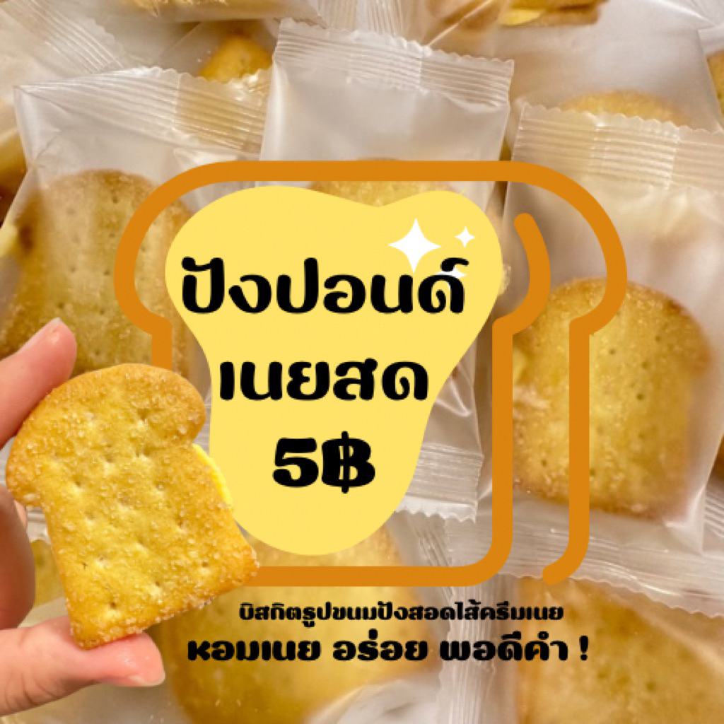 ปังปอนด์เนยสด 5฿ หอมเนย อร่อย พอดีคำ !!! บิสกิตรูปขนมปังปอนด์สอดไส้ครีมเนย