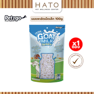 Pet2go Goat milk นมแพะอัดเม็ดเล็ก 100g บำรุงกระดูกและฟัน เสริมสร้างภูมิคุ้มกัน ผลิตจากนมแพะแท้ 100%