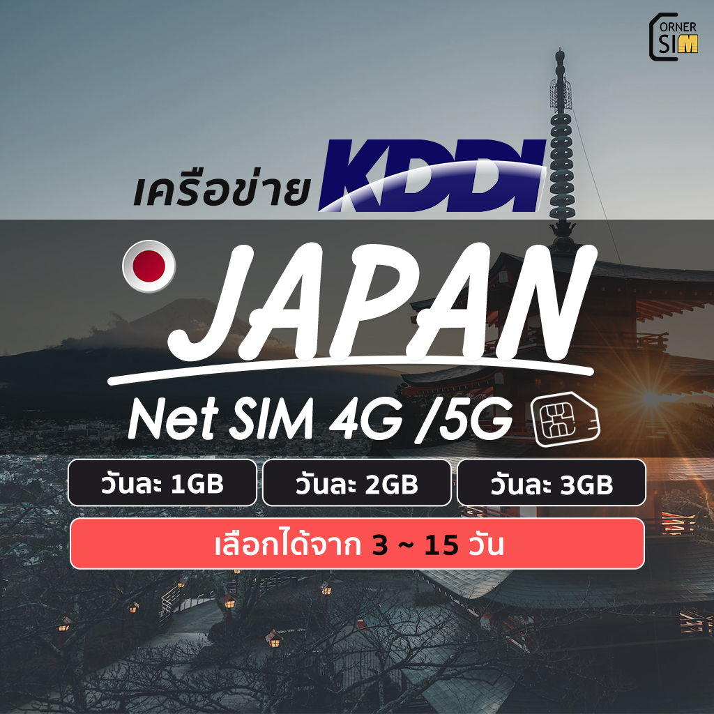Japan SIM ซิมญี่ปุ่น เครือข่าย KDDI  เน็ต 4G/5G เต็มสปีดวันละ 1GB/2GB/3GB เลือกได้ 3~15 วัน
