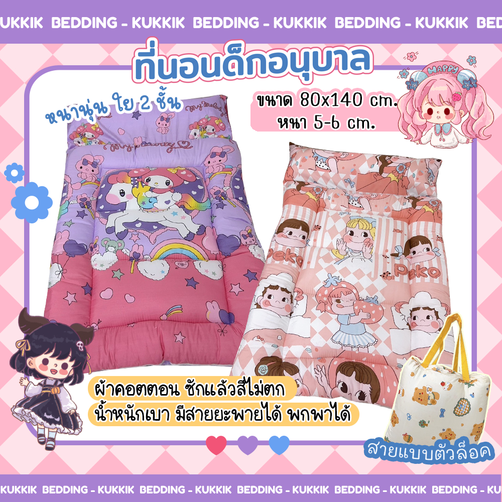 🎀 ที่นอนเด็กอนุบาลจัมโบ้ ไซต์ใหญ่ รุ่นหนาพิเศษ⭐️ ขนาด 80*140 ซม. หนา 5-6 ซม.  ⭐️ เหมาะสำหรับความสูงไม่เกิน 130-140ซม