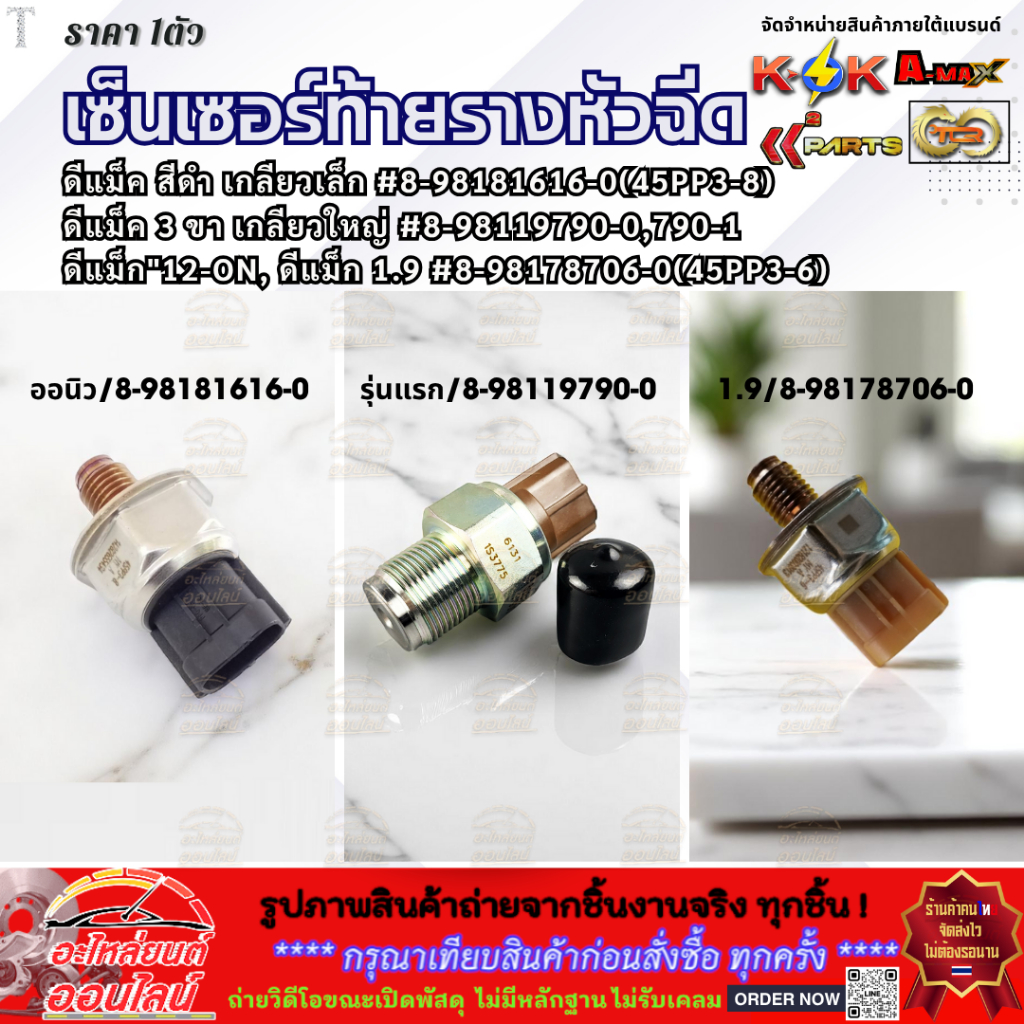 เซ็นเซอร์ท้ายรางหัวฉีด ดีแม็ค เกลียวเล็ก/เกลียวใหญ่/ออนิว1.9 #8-98181616-0(45PP3-8) #8-98119790-0 #8