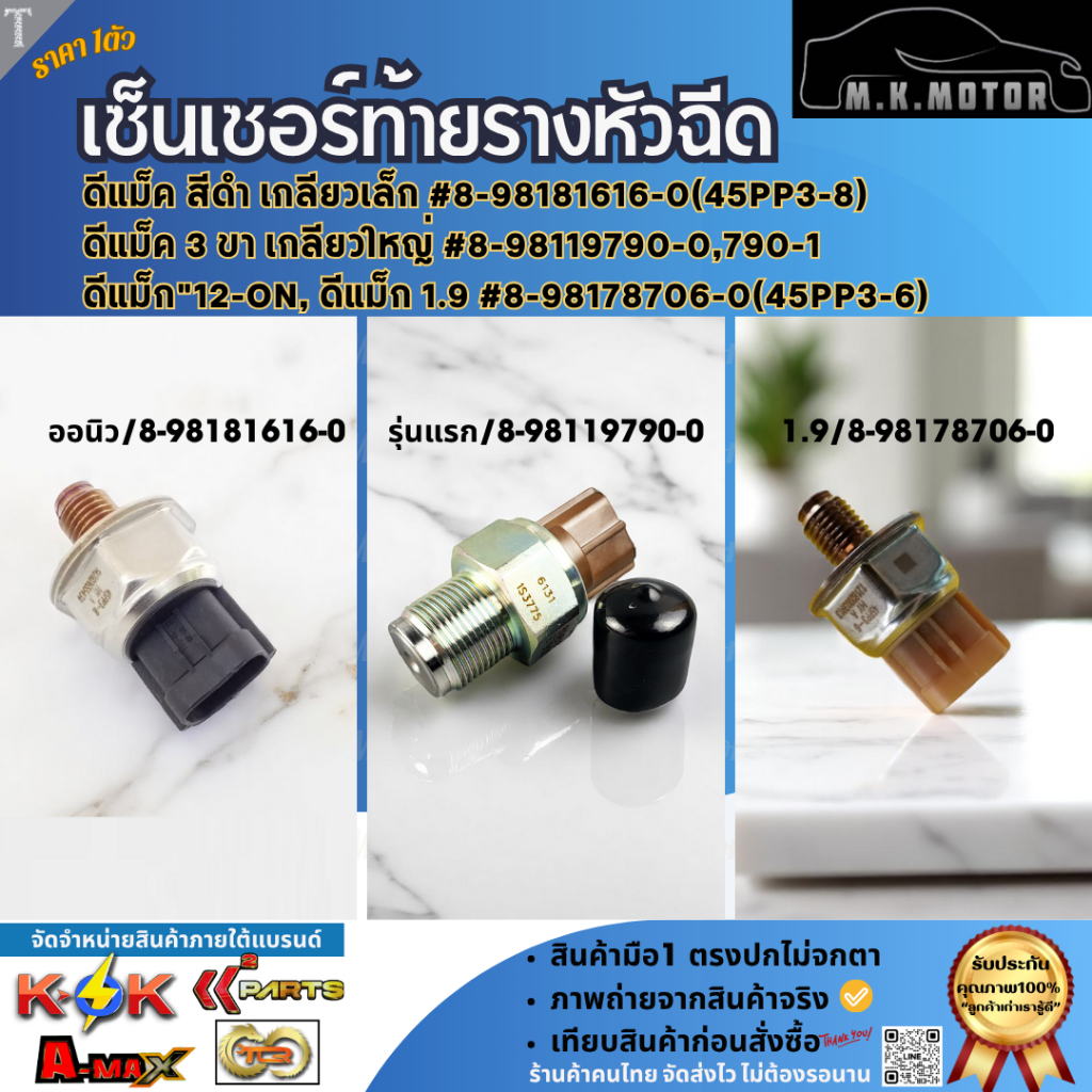 เซ็นเซอร์ท้ายรางหัวฉีด ดีแม็ก"12-ON,1.9 #8-98178706-0(45PP3-6) #8-98181616-0(45PP3-8) #8-98119790-0,