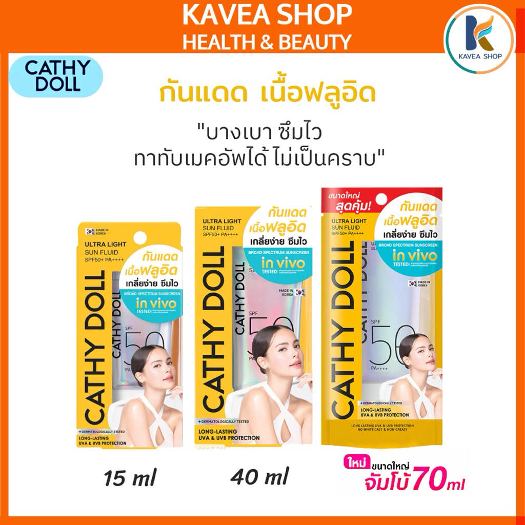 Cathy Doll Ultra Light Sun Fluid SPF50 PA++++ มีให้เลือกขนาด 15 ml และ 40 ml