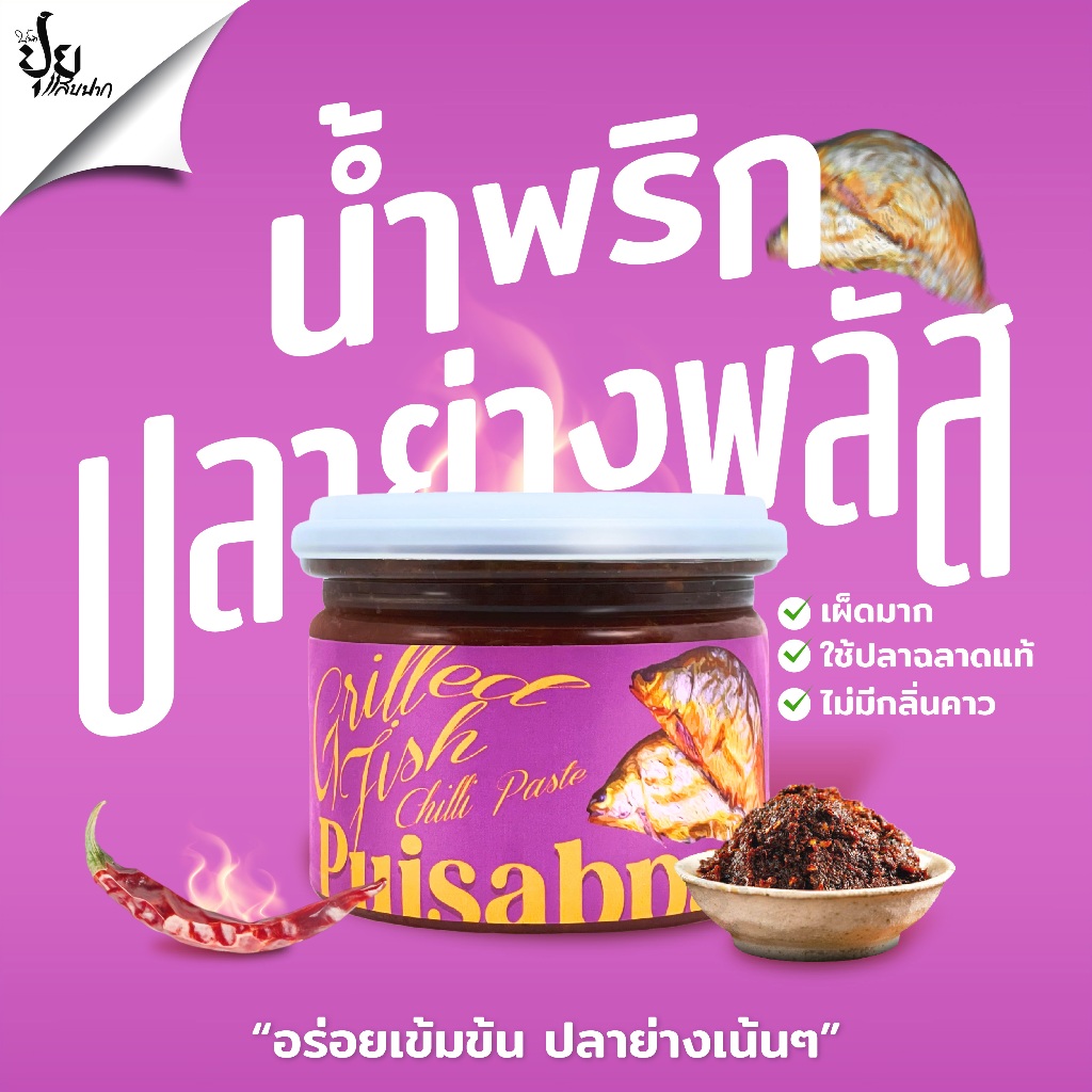 ปุยแสบปาก น้ำพริกปลาย่าง ปลาย่างแท้กลิ่นหอมอร่อยไม่เหมือนใคร