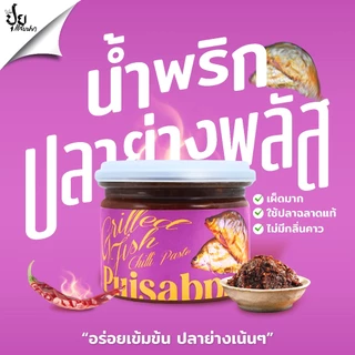 ปุยแสบปาก น้ำพริกปลาย่าง ปลาย่างแท้กลิ่นหอมอร่อยไม่เหมือนใคร