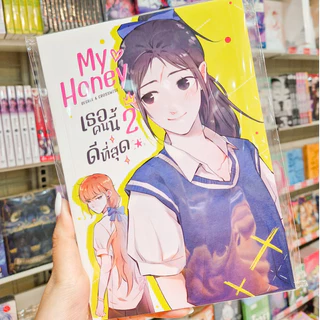 🌻มีเล่มใหม่ด้วยนะ!🌻 หนังสือการ์ตูน GL เรื่อง My Honey เธอคนนี้ ดีที่สุด เล่ม 1 - 3 และ เล่ม Special [CROSSWISE & DEGREE]
