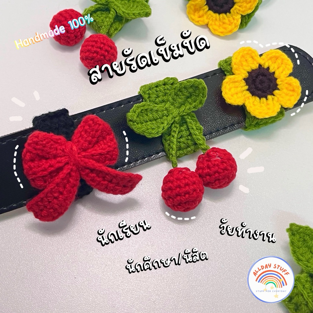 (พร้อมส่ง) สายรัดเข็มขัด/ที่รัดเข็มขัด ขนาดความกว้างมาตรฐาน (~3.8 cm.) ตกแต่งเข็มขัด ถักด้วยไหมพรม งานแฮนด์เมด 100% – โปรปัง