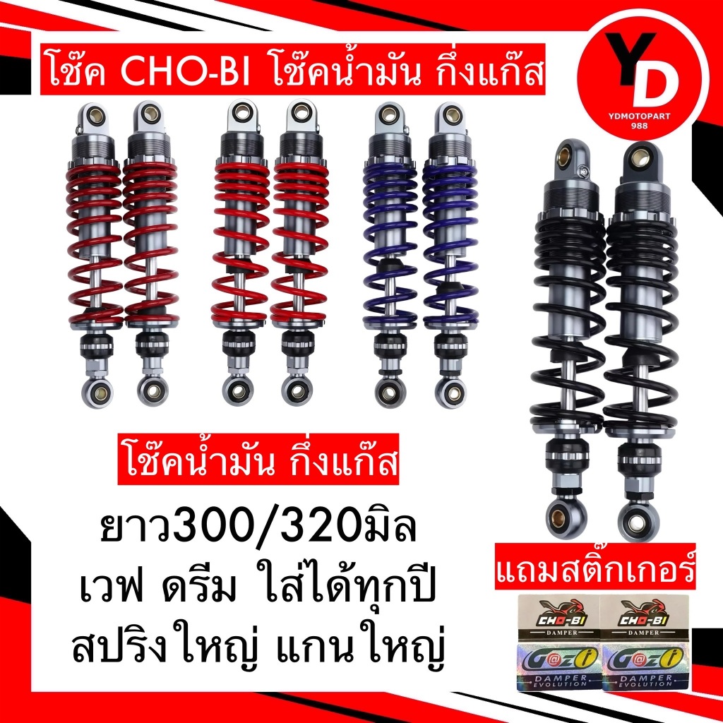 โช๊คโชบิ CHO BIแท้ๆ สปริงใหญ่ แกนใหญ่ แถมสติ๊กเกอร์แก๊สซี่ ราคาต่อ1คู่ มีให้เลือกหลายสี หลายขนาด มีรับประกันรั่ว
