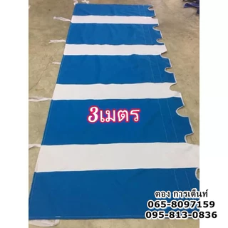 ผ้ากันสาด หนา900Dสีแฟนซี ยื่น1เมตรทุกขนาด (ไม่ได้เหล็ก)