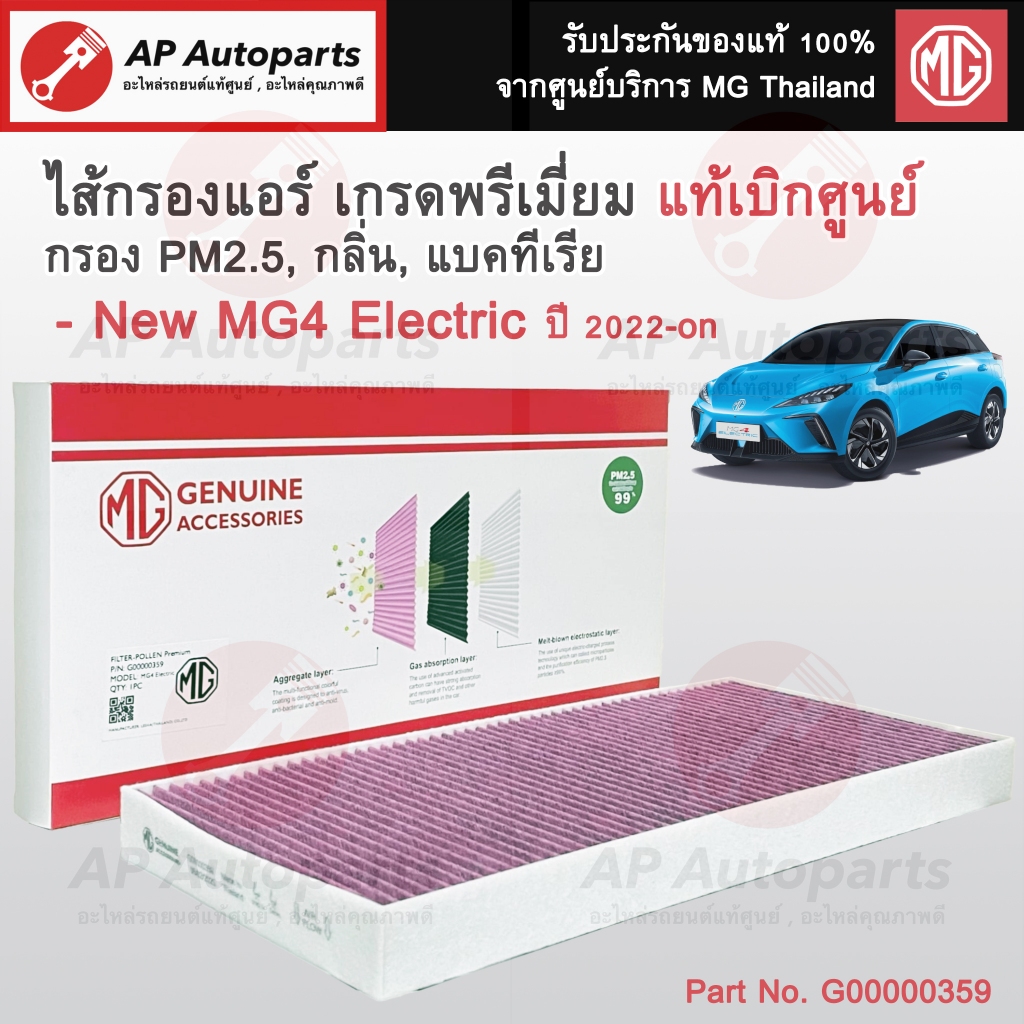 แท้ศูนย์!! MG ไส้กรองแอร์ MG4 Electric ปี22-on เกรดพรีเมี่ยม กรองฝุ่น PM2.5 / AC Filter G00000359
