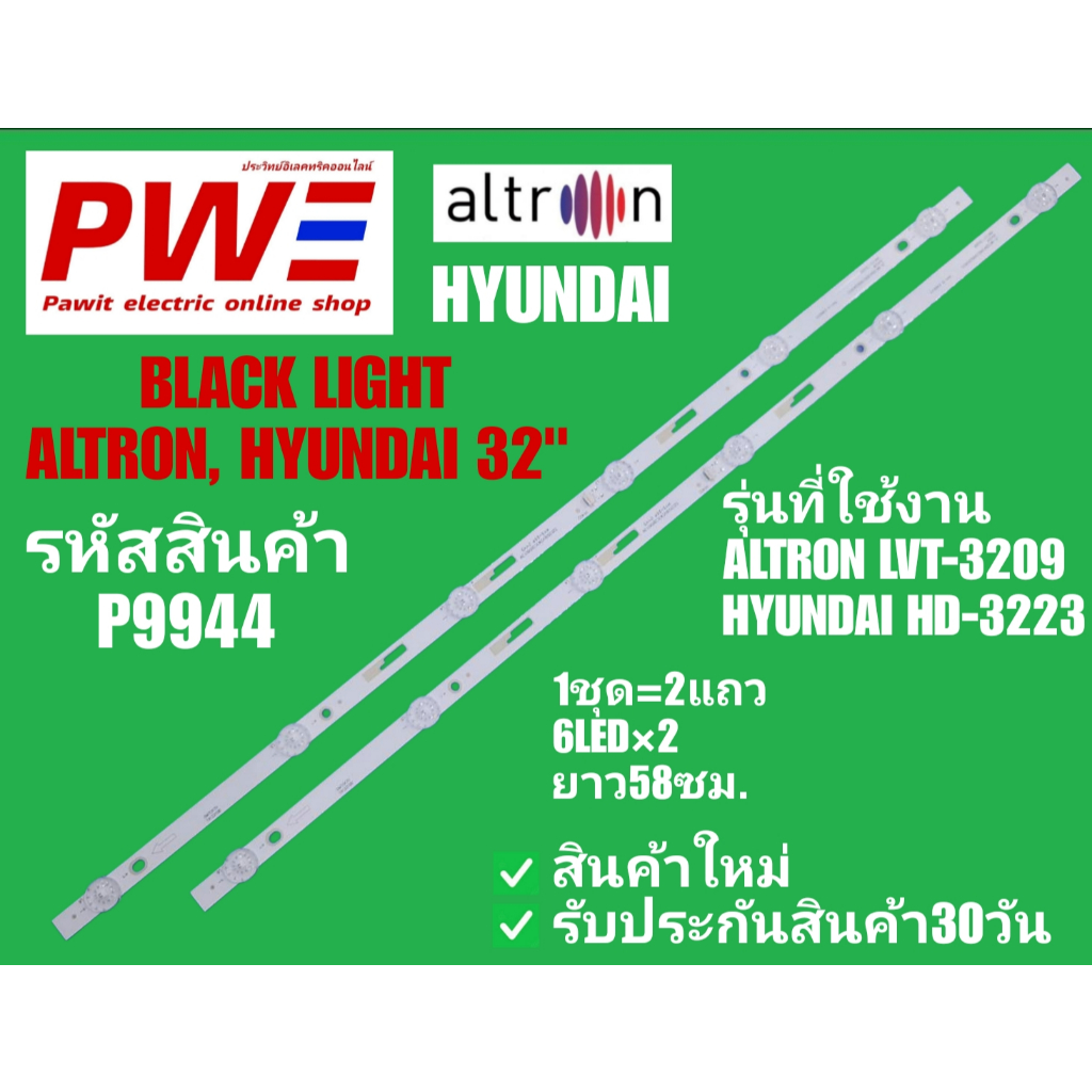 P9944 BLACK LIGHT ALTRON, HYUNDAI 32" แบล็คไลท์ อัลตรอน, ฮุนได 32นิ้ว รุ่นที่ใช้งาน LVT-3209, HD-3223