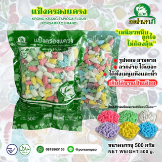 แป้งครองแครง ตรา ภอ-สำ-เภา ถุงละครึ่งกิโล นำไปลวกได้เลย