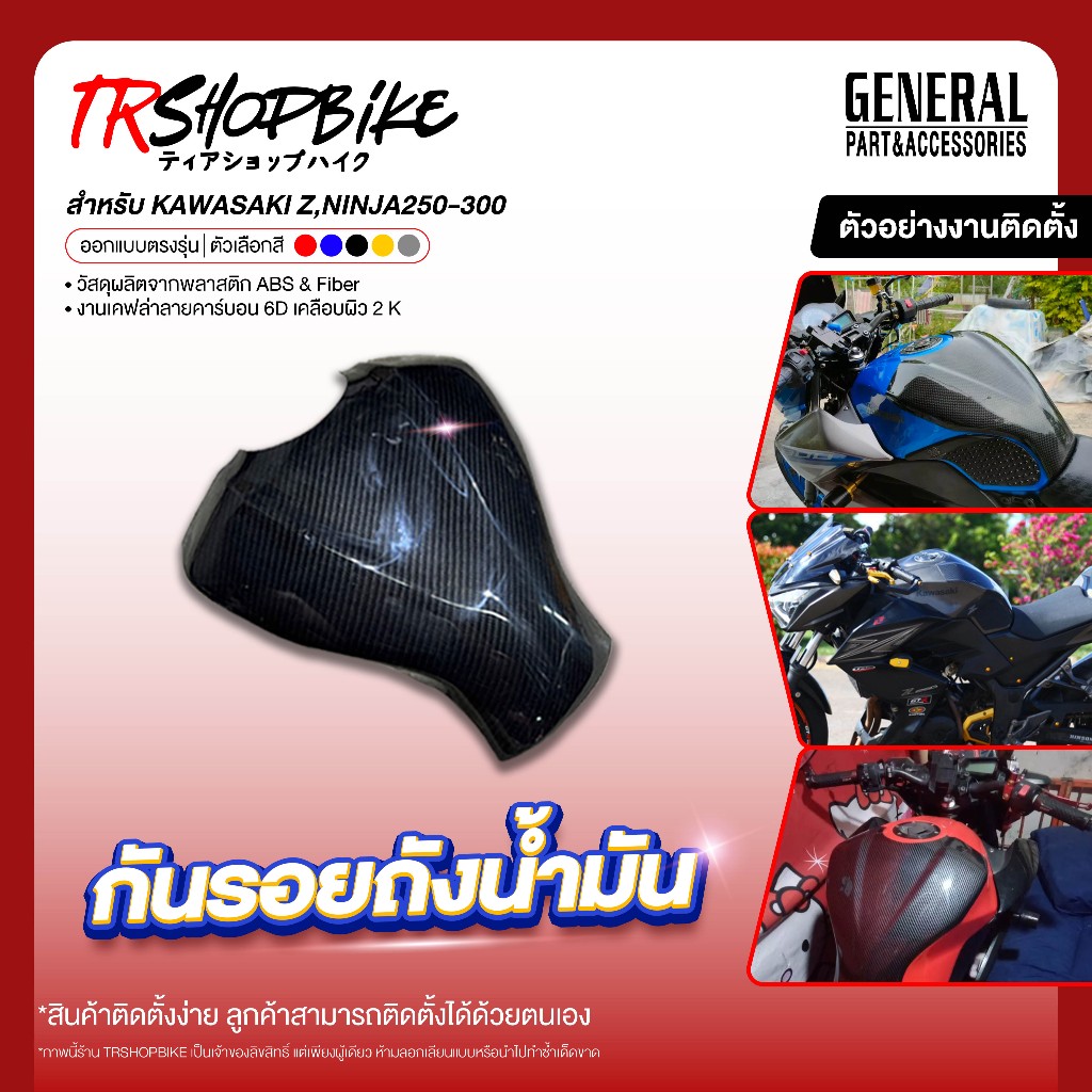 กันรอยถัง NINJA250-300 , Z250-300 เคฟล่าลายคาร์บอน 6D ผลิตจากวัสดุงานพลาสติก ABS