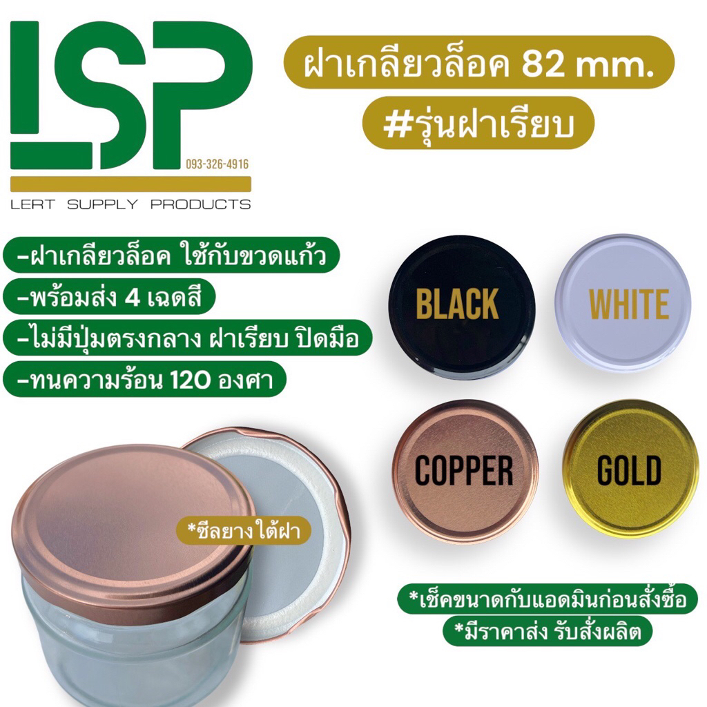 เฉพาะฝาเกลียวล็อค รุ่นฝาเรียบ แพค 5 ชิ้น ใช้กับขวดแก้ว ขนาด 82 mm. ไม่ต้องปิดด้วยเครื่อง 🔺สอบถามแอดมินก่อนสั่งซื้อ