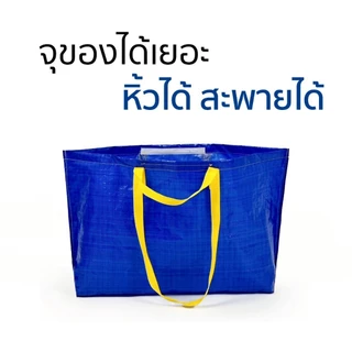 ถุงช้อปปิ้ง เอนกประสงค์ กันน้ำ ถุงกระสอบสไตล์ Ikea