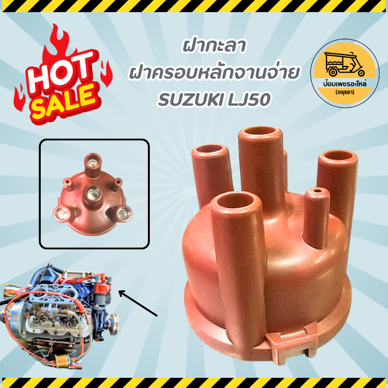 ฝากะลา ฝาครอบหลักจานจ่าย SUZUKI LJ50