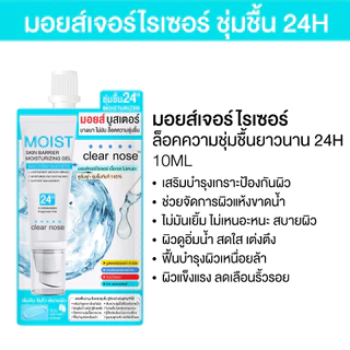 [โปรแรง]มอยส์บูสเตอร์เคลียร์โนส Clear Nose Skin Barrier Moisturizing Gel 10ml x7ชิ้น (MOS6+1)