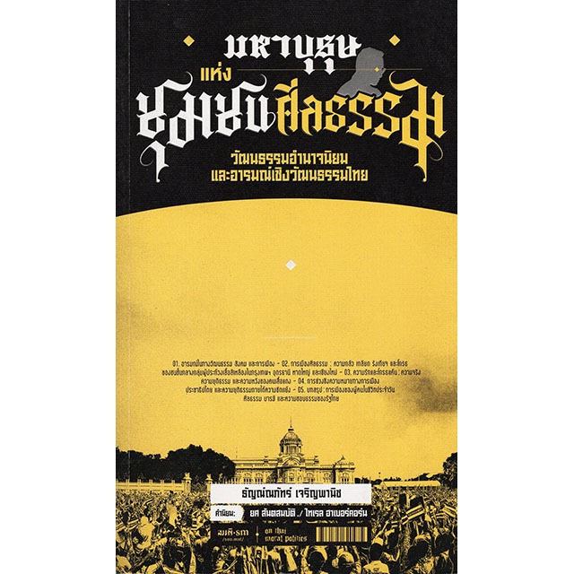 มหาบุรุษแห่งชุมชนศีลธรรม | ธัญณ์ณภัทร์ เจริญพานิช