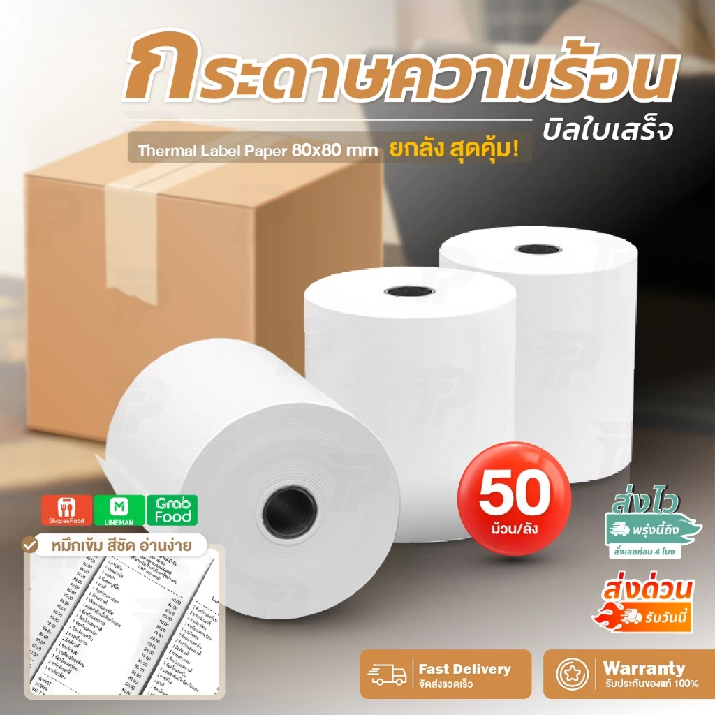 [ยกลัง] กระดาษความร้อน กระดาษใบเสร็จ 80x80 กระดาษปริ้นบิล พิมพ์สลิป ไม่ต้องใช้หมึก Thermal Paper