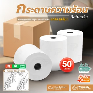 [ยกลัง] กระดาษความร้อน กระดาษใบเสร็จ 80x80 กระดาษปริ้นบิล พิมพ์สลิป ไม่ต้องใช้หมึก Thermal Paper