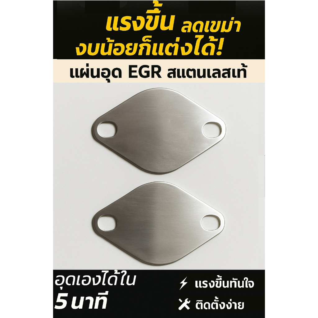 EGR แผ่นอุด EGR ISUZU D-MAX DIRECT (ฝาทอง)