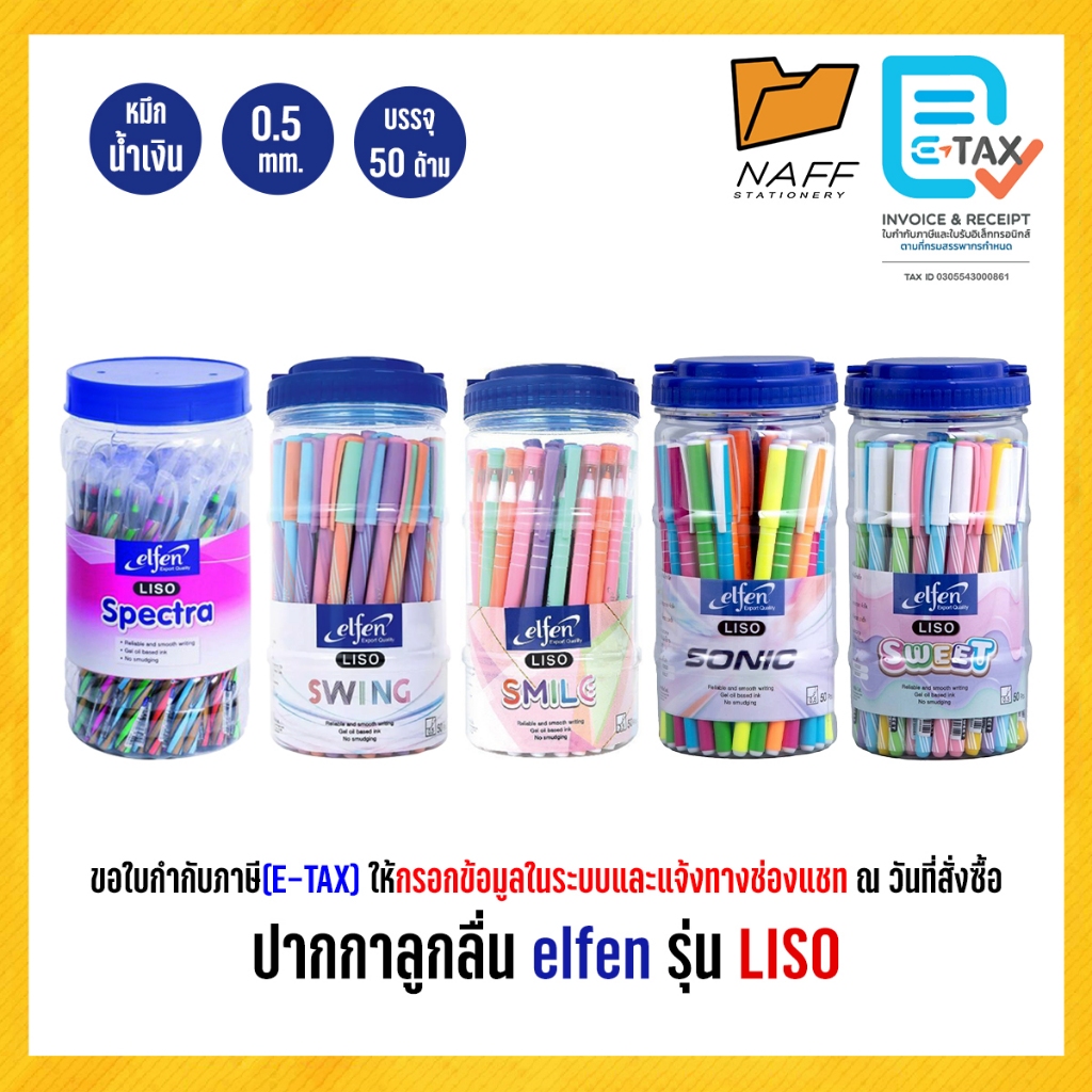 ปากกา ปากกาลูกลื่น เอลเฟ่น elfen รุ่น LISO หัว 0.5 มม. หมึกน้ำเงิน (50 ด้าม/กระปุก)