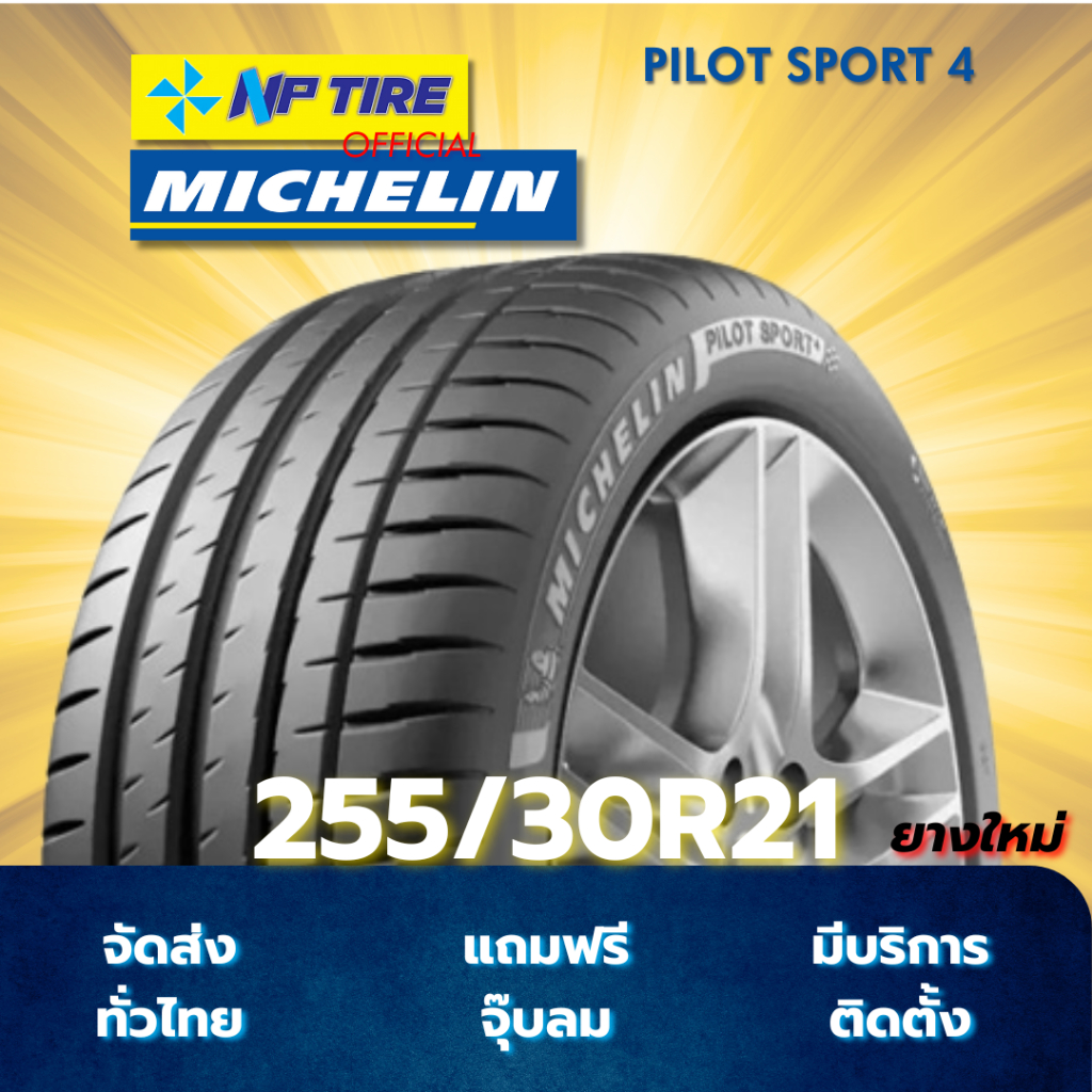 ยาง 255/30R21 MICHELIN PILOT SPORT 4 ราคาต่อเส้น  ปี 2024
