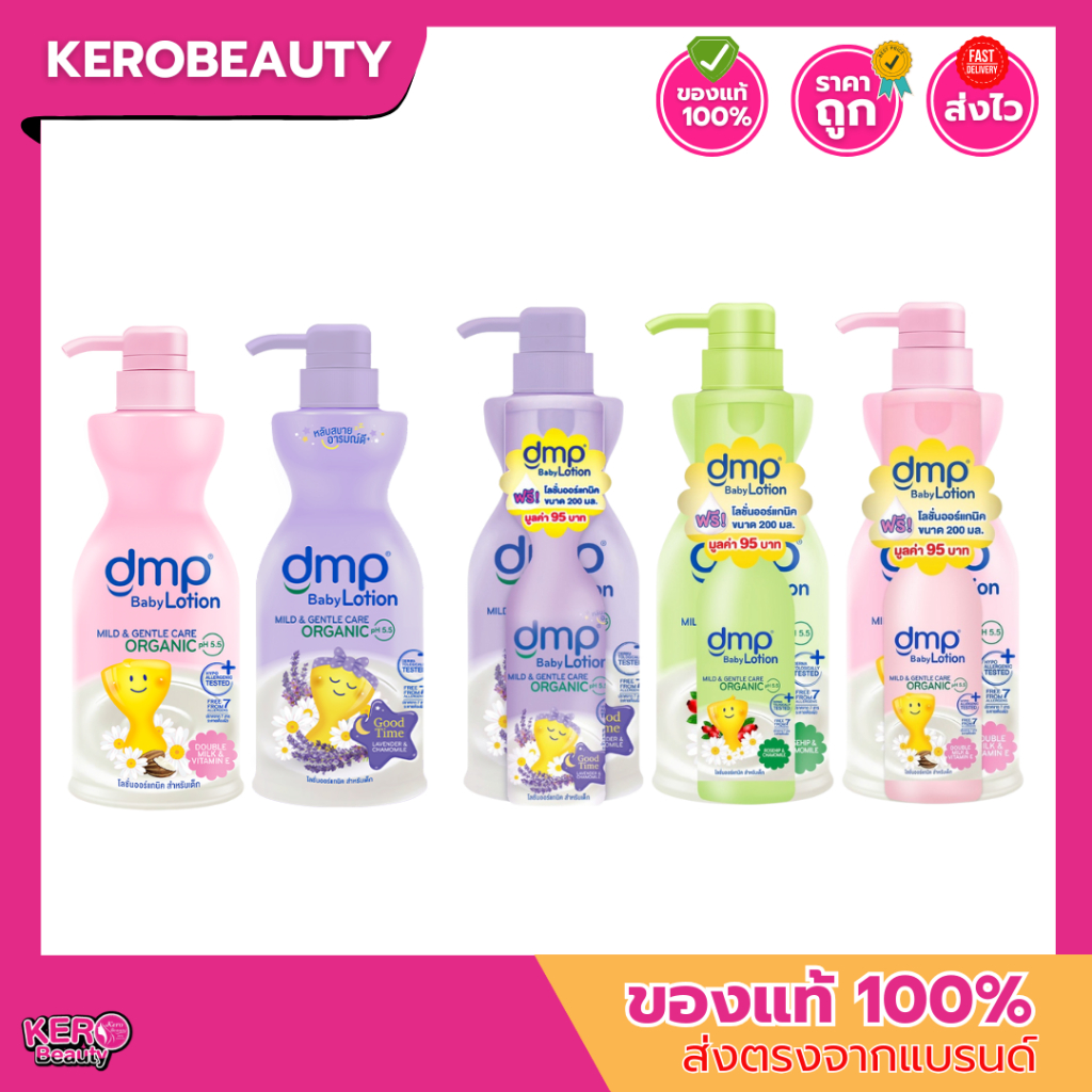 dmp Body Lotion ดีเอ็มพี บอดี้ โลชั่น 480 ml. แถม 200 ml.