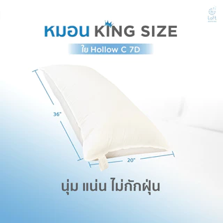 หมอนคิงไซส์ kingsize ใย Hollow c 7D ขนาด 20x36 นิ้ว