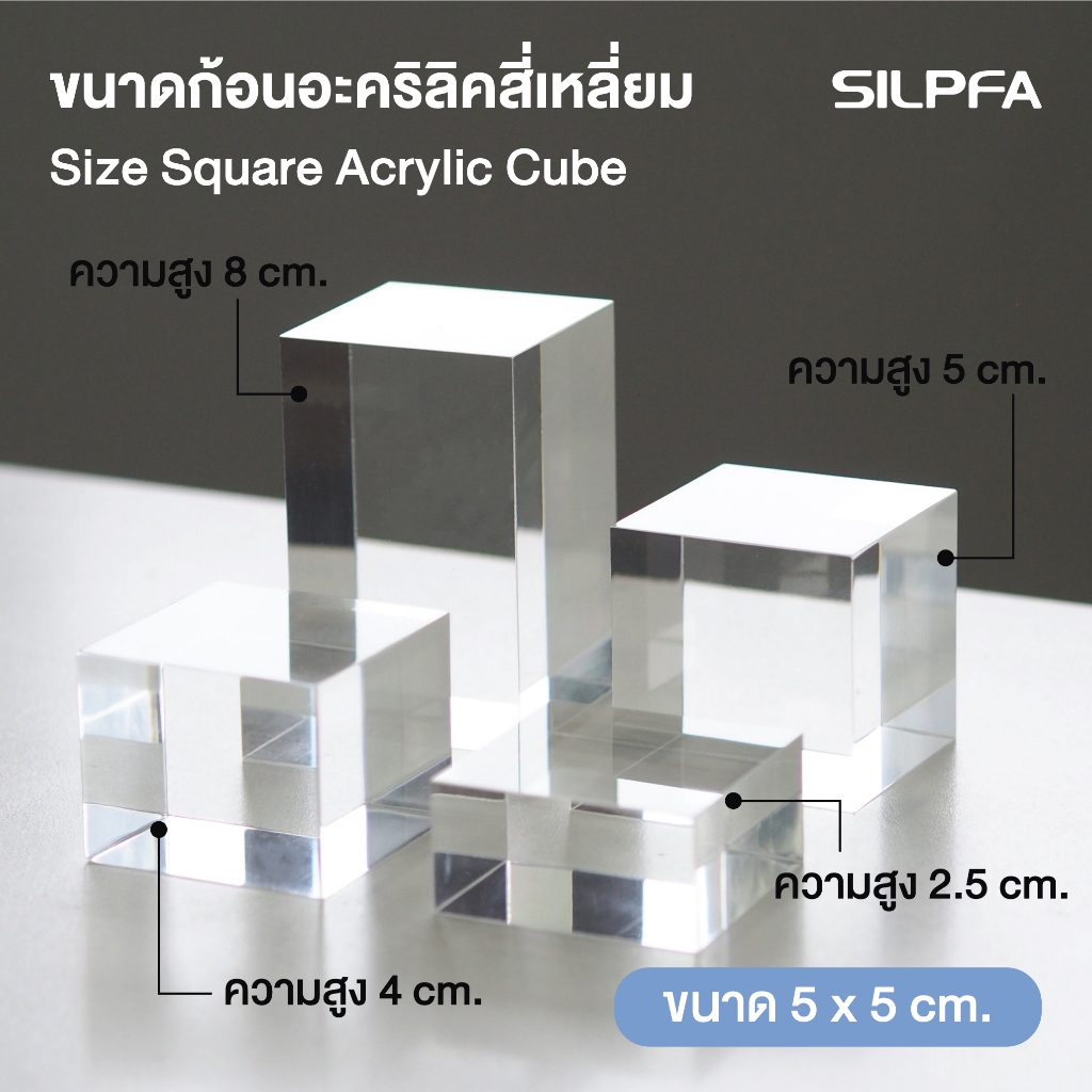 ก้อนอะคริลิคใส หลายขนาด อุปกรณ์ตกแต่ง ฐานวางสินค้า อะคริลิค อุปกรณ์ถ่ายภาพ แต่งตู้โชว์สินค้า แผ่นอะคริลิค แบบหนา
