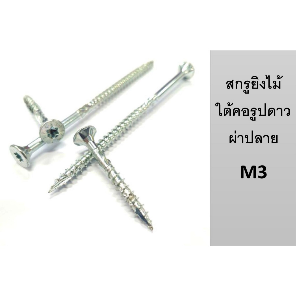 สกรูยิงไม้ ใต้คอรูปดาว เกรดส่งออก แบ่งขาย แถมหัวขัน M3 ถุงละ 100 ตัว